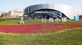 藍(lán)印時尚小鎮(zhèn)